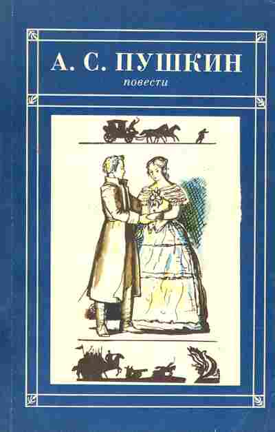 Книга Пушкин А.С. Повести, 11-2848, Баград.рф
